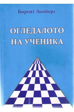 Огледалото на ученика